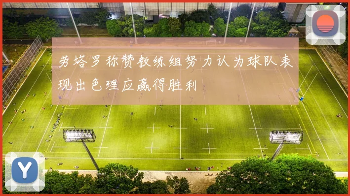 劳塔罗称赞教练组努力认为球队表现出色理应赢得胜利