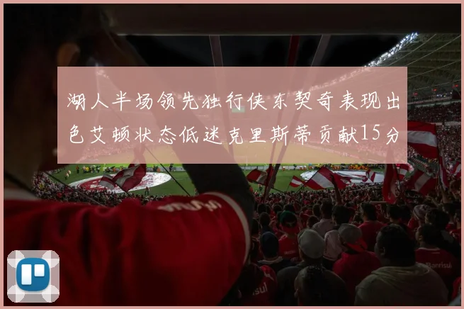 湖人半场领先独行侠东契奇表现出色艾顿状态低迷克里斯蒂贡献15分