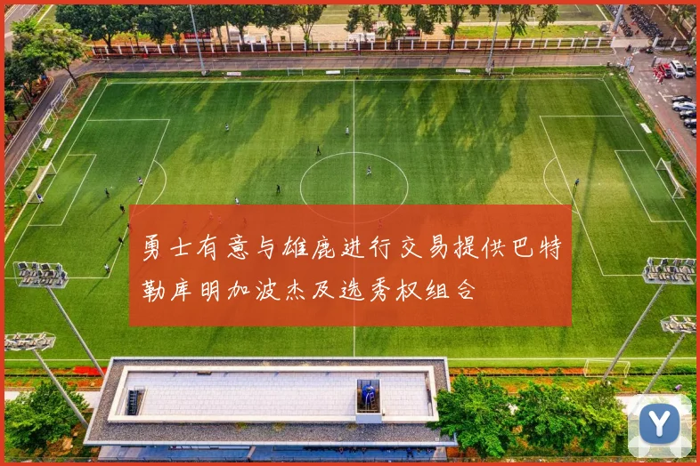 勇士有意与雄鹿进行交易提供巴特勒库明加波杰及选秀权组合